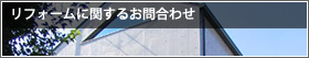 リフォームに関するお問い合わせ